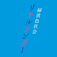 リトルシンガー／緑黄色社会｜音楽ダウンロード・音楽配信サイト mora
