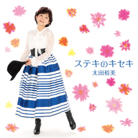 ステキのキセキ／太田 裕美｜音楽ダウンロード・音楽配信サイト mora