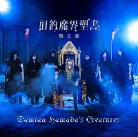 旧約魔界聖書 第II章／Damian Hamada's Creatures｜音楽ダウンロード