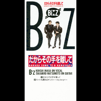 だからその手を離して／B'z｜音楽ダウンロード・音楽配信サイト mora