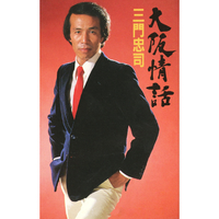 大阪情話／三門 忠司｜音楽ダウンロード・音楽配信サイト mora