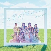この空がトリガー(Special Edition)／=LOVE｜音楽ダウンロード・音楽