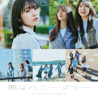 日向坂46 ひなた坂46 錆びつかない剣を持て！ 髙橋未来虹 コンプ Amazon.co.jp: 髙橋未来虹 16種コンプ 錆びつかない剣を持て