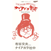 布谷文夫　ナイアガラ社中 「ナイアガラ音頭」 大瀧詠一プロデュース：ナイアガラ音頭 EP／布谷文夫( with ナイアガラ