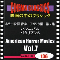 シネマ・クラシックス ホラー映画音楽 アメリカ編 第7集 ハンニバル