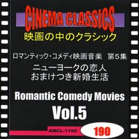 シネマ クラシックス ロマンティック コメディ映画音楽 第5集 ニューヨークの恋人 おまけつき新婚生活 ヴァリアス アーティスト 音楽ダウンロード 音楽配信サイト Mora Walkman 公式ミュージックストア