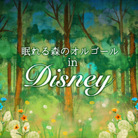 森の中のディズニーオルゴール イントゥ ジ アンノウン 心のままに アナと雪の女王2 輝く未来 塔の上の ラプンツェル パート オブ ユア ワールド リトル マーメイド ホール ニュー ワールド アラジン レット イット ゴー ありのままで 星に 願いを