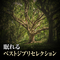 眠れるベストジブリセレクション 赤ちゃんが泣き止む音 音楽ダウンロード 音楽配信サイト Mora Walkman 公式ミュージックストア 眠れるベストジブリセレクション 赤ちゃんが泣き止む音 音楽ダウンロード 音楽配信サイト Mora Walkman 公式ミュージックストア