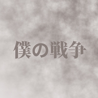 僕の戦争 レコード 神聖かまってちゃん 7インチレコード 神聖かまってちゃん 僕の戦争 7インチレコード - メルカリ