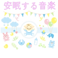 赤ちゃんが泣きやんで安眠する音楽 赤ちゃんが泣き止む音 音楽ダウンロード 音楽配信サイト Mora Walkman 公式ミュージックストア