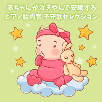 赤ちゃんが泣きやんで安眠するピアノ胎内音 子守唄セレクション アンパンマンのマーチ パプリカ 美女と野獣 夢をかなえてドラえもん あの夏へ 赤ちゃんが 泣き止む音 音楽ダウンロード 音楽配信サイト Mora Walkman 公式ミュージックストア