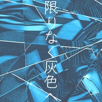 限りなく灰色へ「プロジェクトセカイ カラフルステージ！ feat. 初音