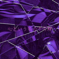 心という名の不可解「ドクターホワイト」より(原曲:Ado)[ORIGINAL