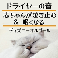赤ちゃんが泣き止む 眠くなる ドライヤーの音とディズニーオルゴール 睡眠サプリ 音楽ダウンロード 音楽配信サイト Mora Walkman 公式ミュージックストア