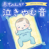 赤ちゃんが泣き止む音／ベビーミュージックラボ｜音楽ダウンロード