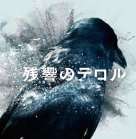 残響のテロル オリジナル サウンドトラック 描き下ろし特製LPジャケット 残響のテロル オリジナル・サウンドトラック／菅野 よう子｜音楽