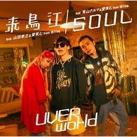 SOUL (feat.青山テルマ & 愛笑む)／UVERworld｜音楽ダウンロード・音楽