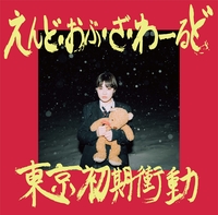 不純喫茶にてまた会いましょう／東京初期衝動｜音楽ダウンロード・音楽