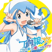 これが海への愛じゃなイカ！／イカ娘(CV．金元寿子)｜音楽ダウンロード