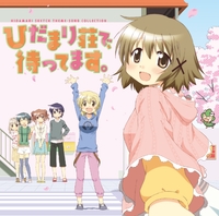 ひだまり荘で、待ってます。／Various Artists｜音楽ダウンロード 