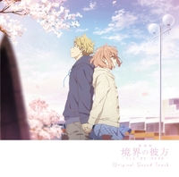 劇場版 境界の彼方 -I'LL BE HERE- オリジナルサウンドトラック／七瀬