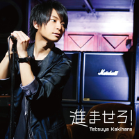 進ませろ！／柿原徹也｜音楽ダウンロード・音楽配信サイト mora