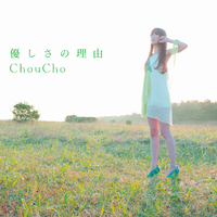 優しさの理由／ChouCho