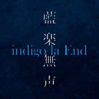 藍楽無声／indigo la End｜音楽ダウンロード・音楽配信サイト mora