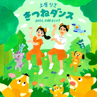 きつねダンス (feat. 小林よしひさ)／上原りさ｜音楽ダウンロード