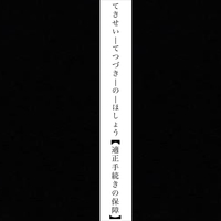 適正手続きの保障/適正手続きの保障|音楽ダウンロード・音楽配信サイト mora ~“WALKMAN”公式ミュージックストア~