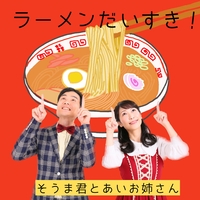 ラーメン大好き！／そうま君とあいお姉さん｜音楽ダウンロード・音楽