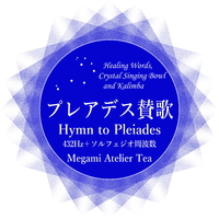 プレアデス賛歌 プレアデスの癒しの言葉とクリスタルボウル＋カリンバ