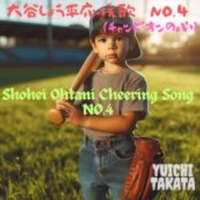 大谷翔平応援歌 NO.4(チャンピオンの心)／高田勇一｜音楽ダウンロード