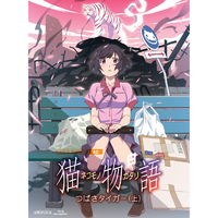 猫物語(白)／羽川翼 (CV:堀江由衣)｜音楽ダウンロード・音楽配信サイト