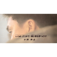 いつか どこかで／小田 和正｜音楽ダウンロード・音楽配信サイト mora