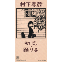 初恋 (オリジナル・カラオケ)／村下 孝蔵｜音楽ダウンロード・音楽配信