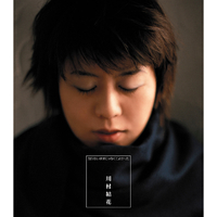 知らないままじゃなくてよかった／川村 結花｜音楽ダウンロード・音楽