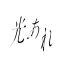 光あれ／岡野昭仁