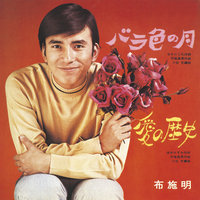 バラ色の月/愛の歴史／布施明｜音楽ダウンロード・音楽配信サイト mora