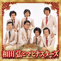 決定版 和田弘とマヒナスターズ／和田弘とマヒナスターズ｜音楽
